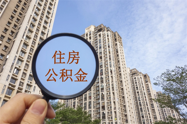本溪离职取出公积（离职取出公积金要什么手续）