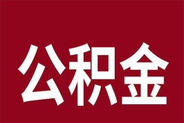 本溪厂里辞职了公积金怎么取（工厂辞职了交的公积金怎么取）
