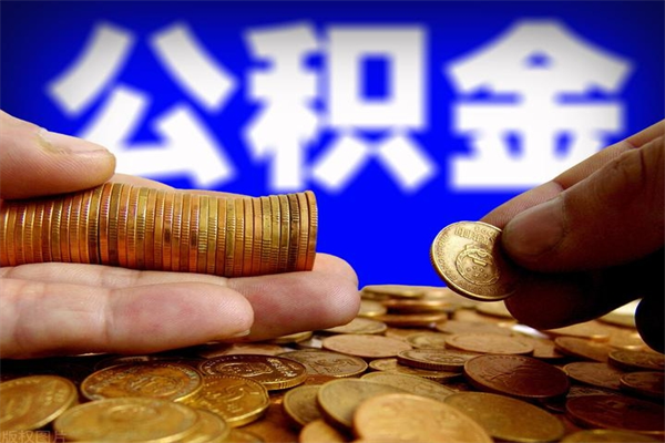本溪辞职怎么取公积金（辞职如何取住房公积金）