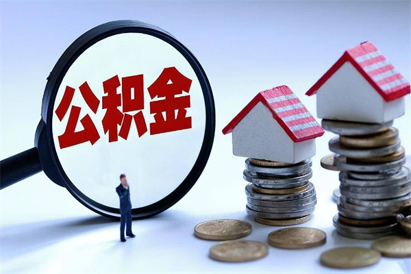 本溪公积金想取出来零花（公积金提取零元）