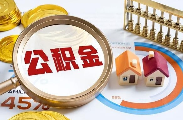 本溪封存的公积金怎么取出来（封存的公积金咋么取）